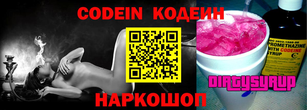 Кодеин Purple Drank Шали