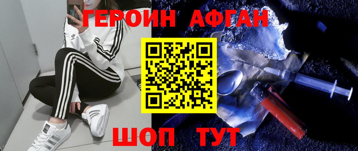 ГЕРОИН Афган Шали